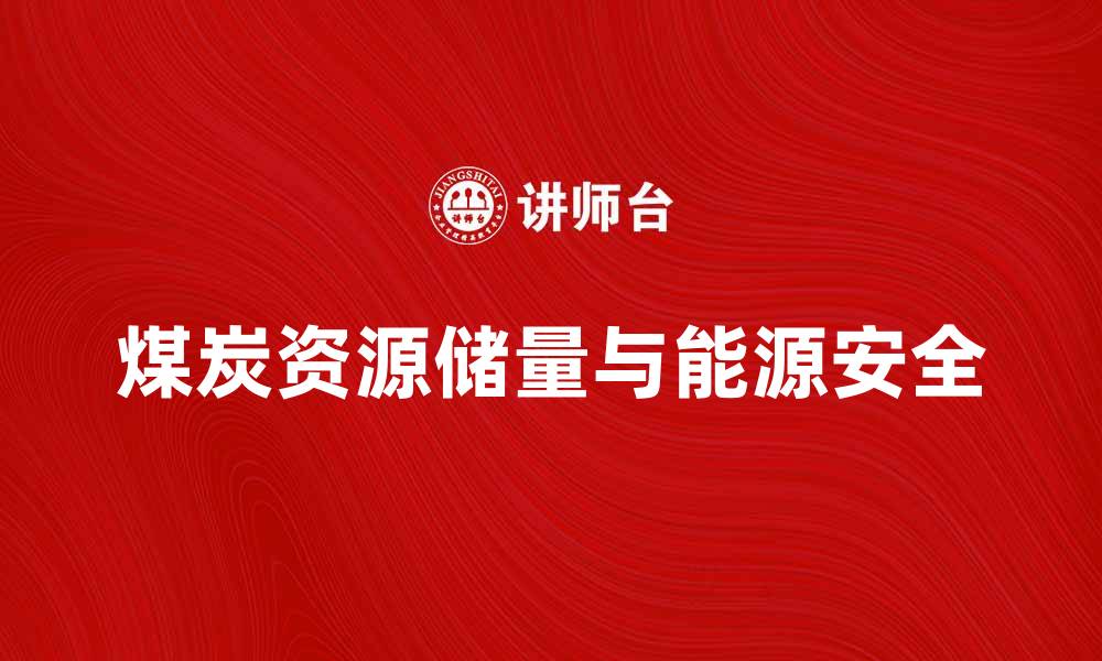 文章煤炭资源储量对能源安全的重要影响分析的缩略图