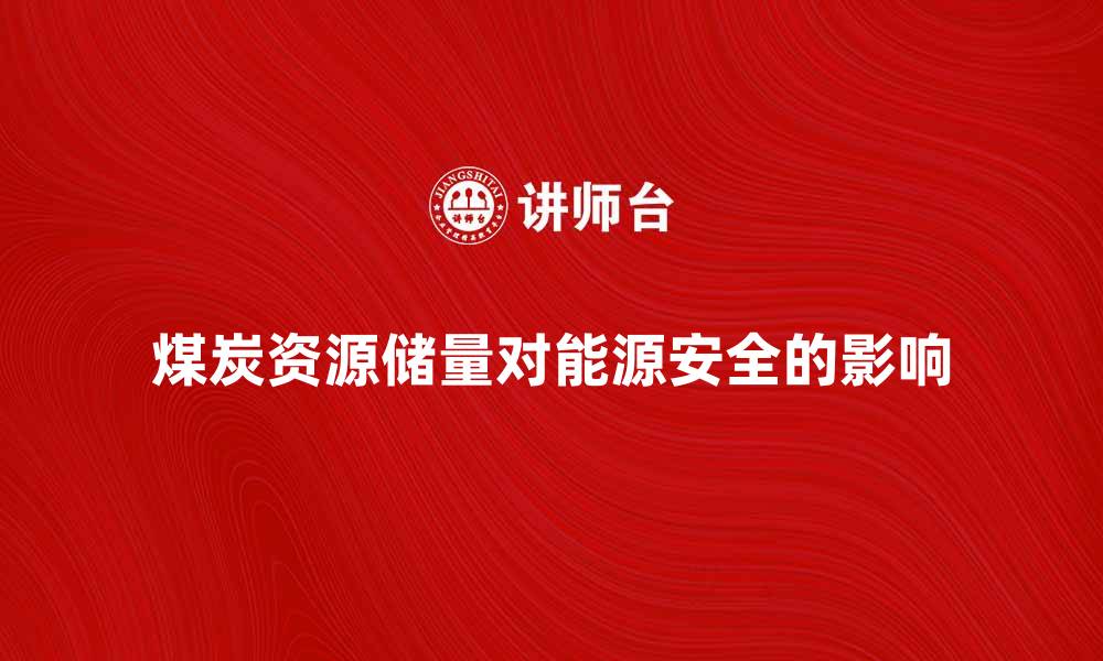 文章煤炭资源储量对我国能源安全的影响分析的缩略图