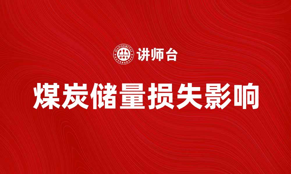 文章煤炭储量损失对经济发展的影响分析的缩略图