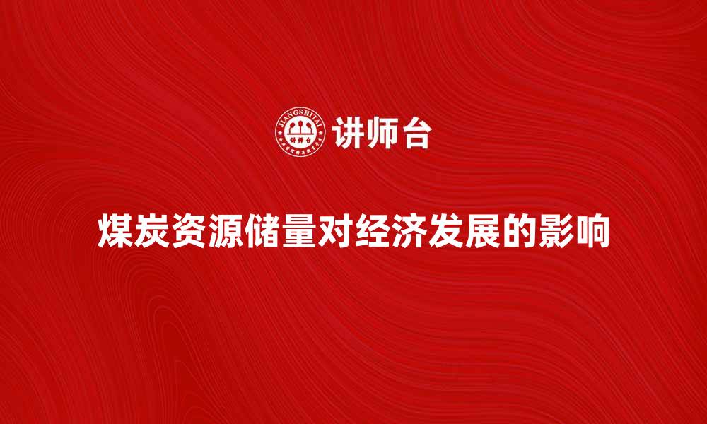 文章煤炭资源储量对中国经济发展的影响分析的缩略图