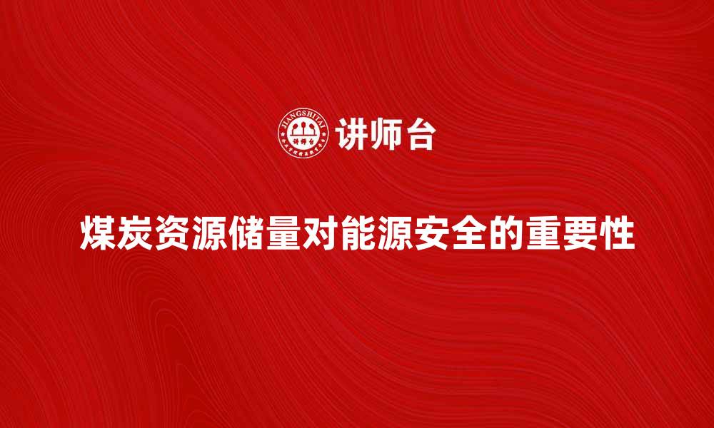 文章煤炭资源储量对我国能源安全的重要性分析的缩略图