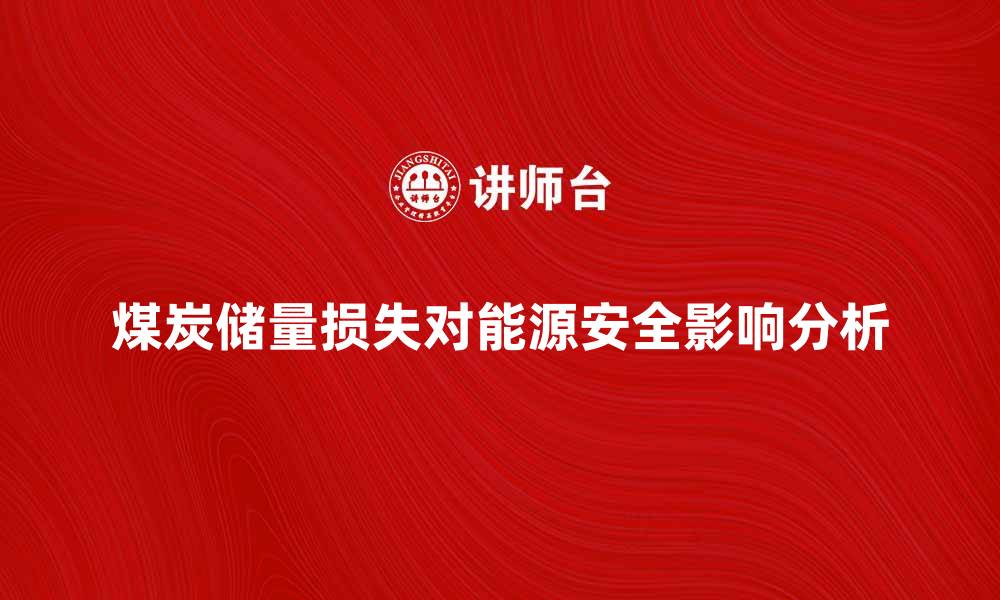 文章煤炭储量损失对能源安全的影响分析的缩略图