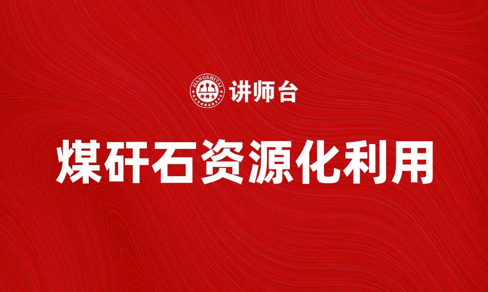 文章煤矸石的资源化利用与环境保护探讨的缩略图