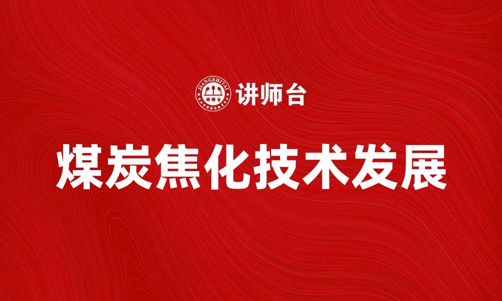 文章煤炭焦化技术的发展与应用前景分析的缩略图