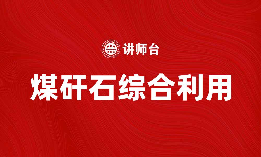 文章煤矸石的利用价值与环保意义探索的缩略图