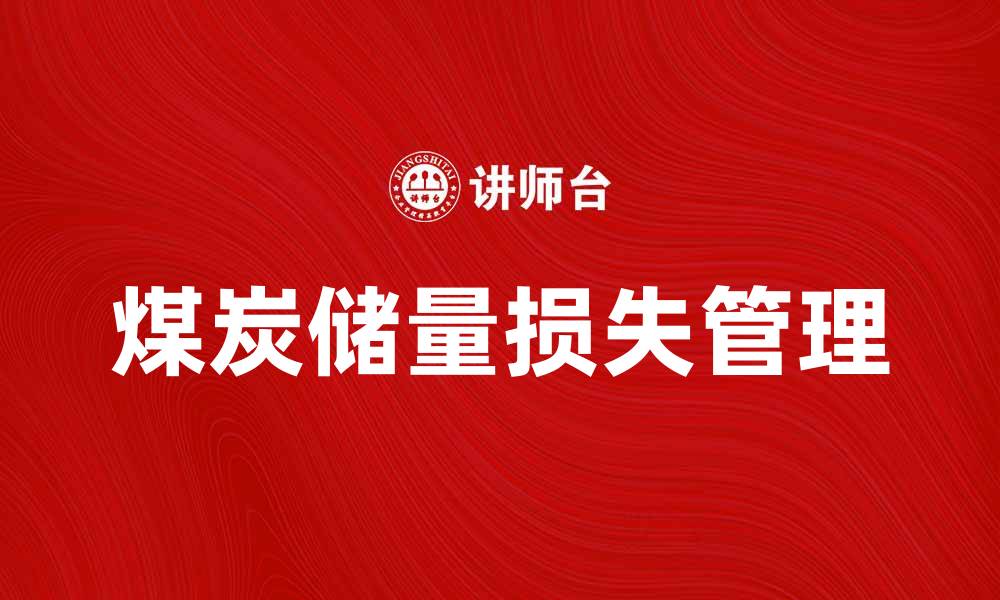文章煤炭储量损失的影响及应对策略分析的缩略图