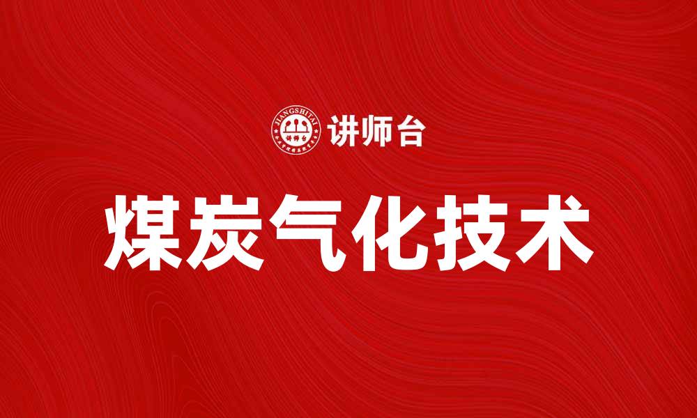 文章煤炭气化技术的发展与应用前景分析的缩略图