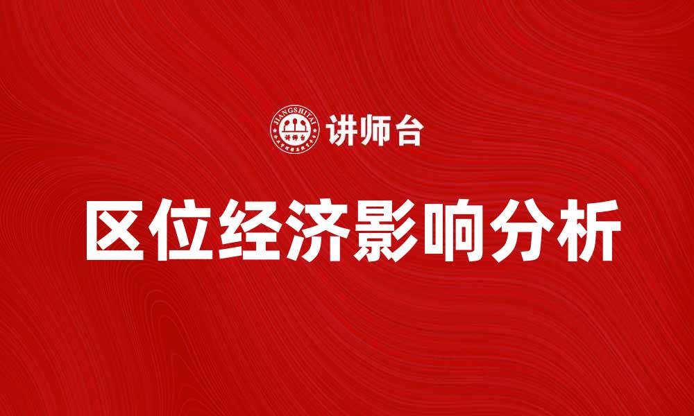 文章区位经济对地方发展的影响与机遇分析的缩略图