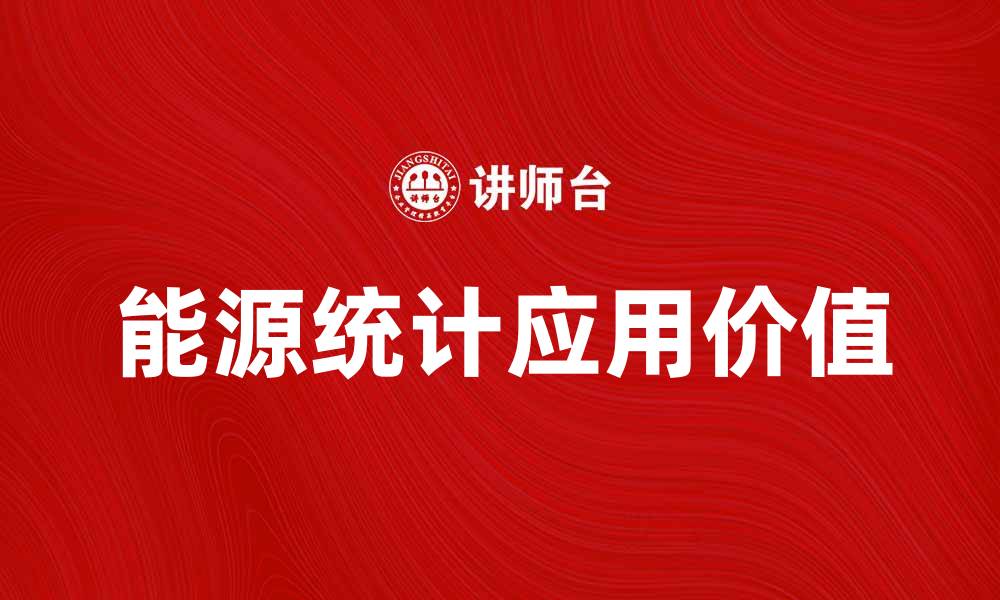 文章全面解析能源统计的重要性与应用价值的缩略图