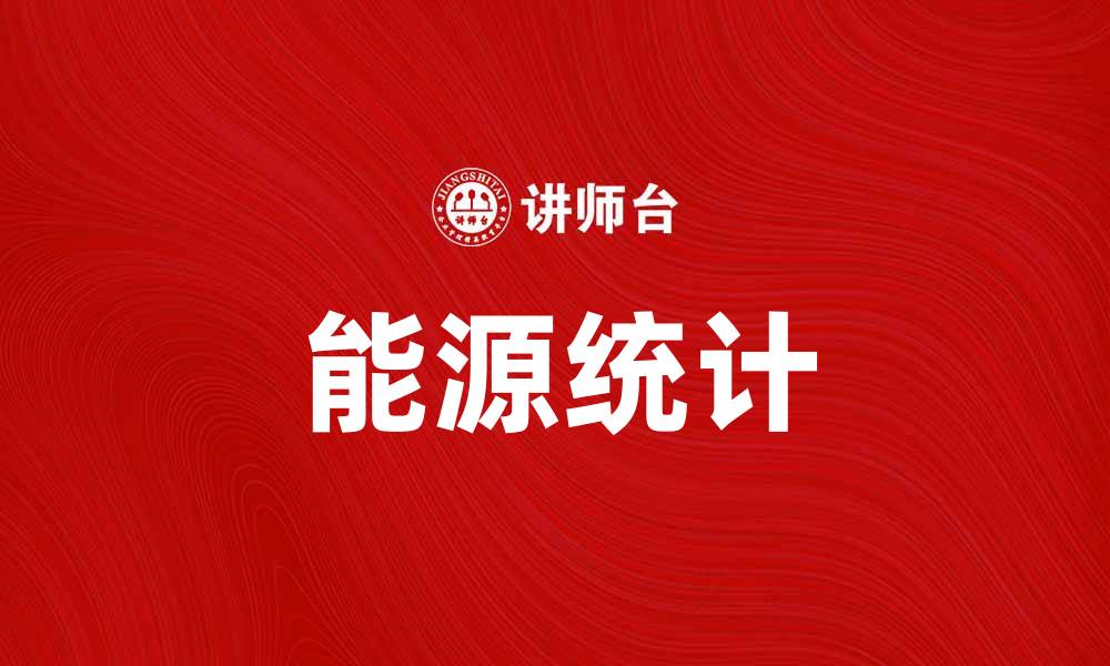 文章深入解析能源统计对可持续发展的重要性的缩略图