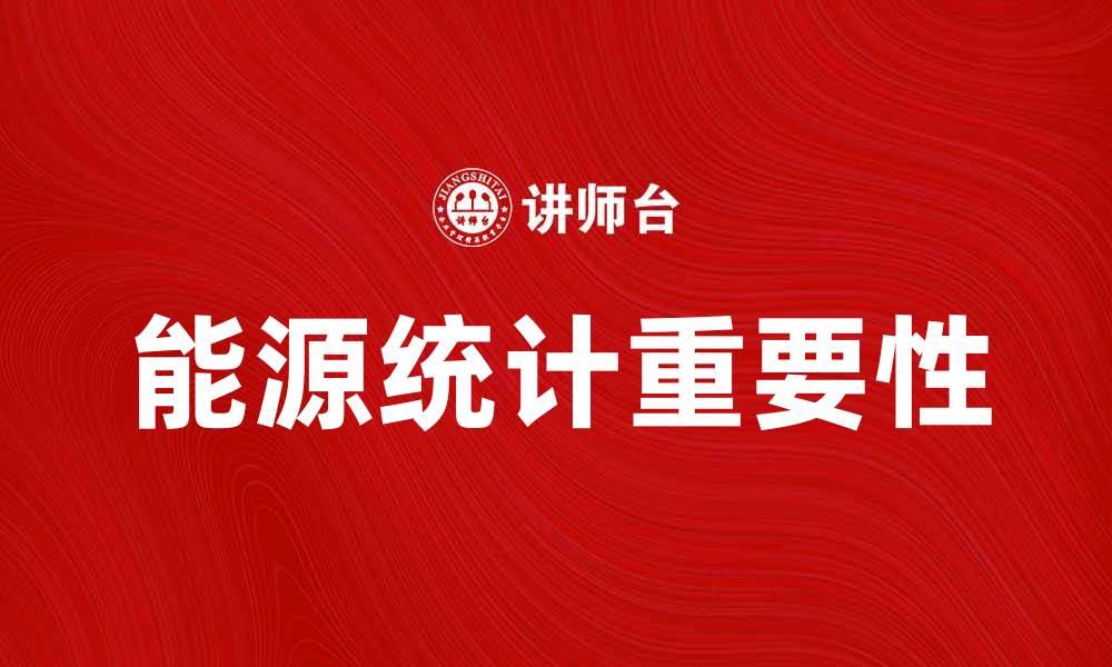 文章能源统计在可持续发展中的重要性与应用探讨的缩略图
