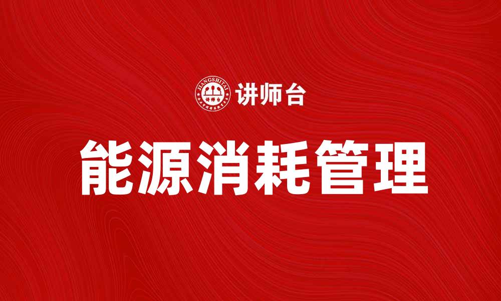 文章如何有效降低能源消耗率提升企业效益的缩略图