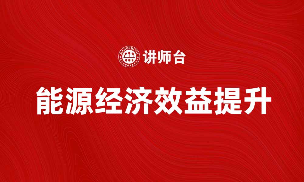 文章提升企业竞争力的能源经济效益分析的缩略图