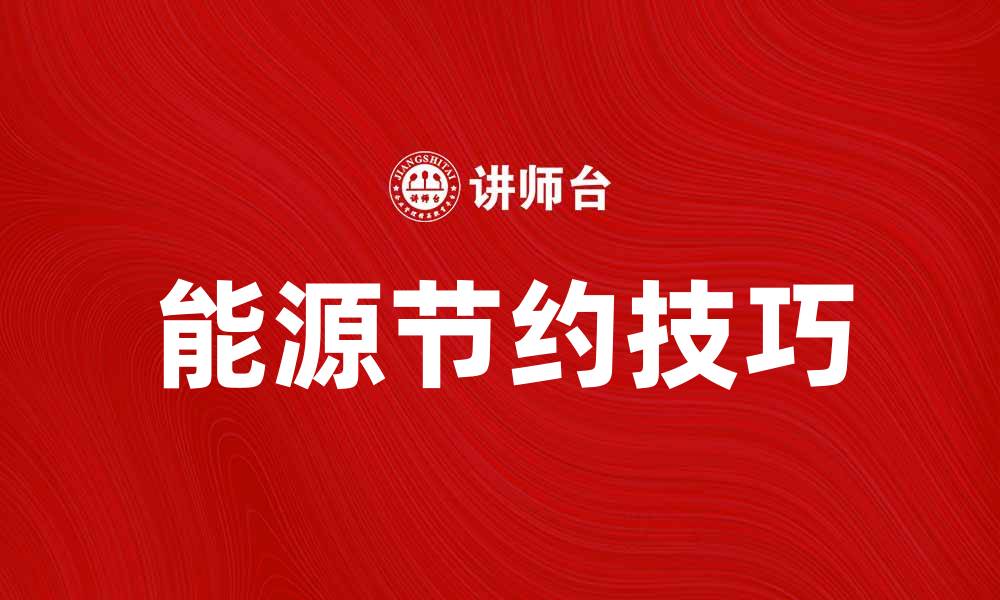 文章提升生活质量的秘诀：有效实现能源节约技巧的缩略图