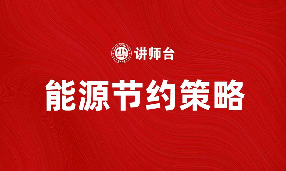 文章探索能源节约的有效策略与实践方法的缩略图