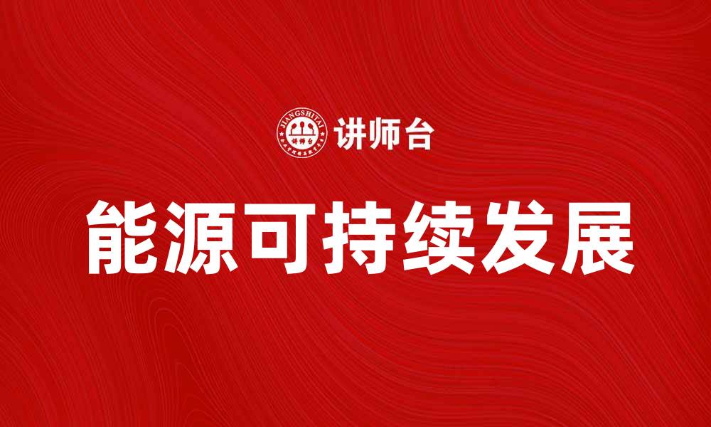 文章如何应对当前的能源危机与未来发展趋势的缩略图