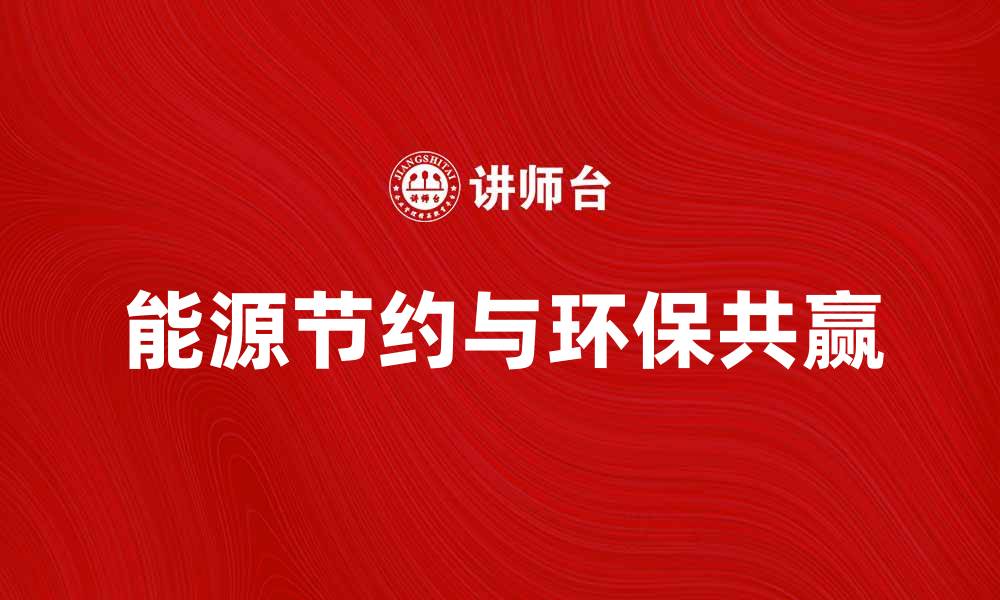 文章提升生活品质的秘诀：如何实现能源节约与环保共赢的缩略图