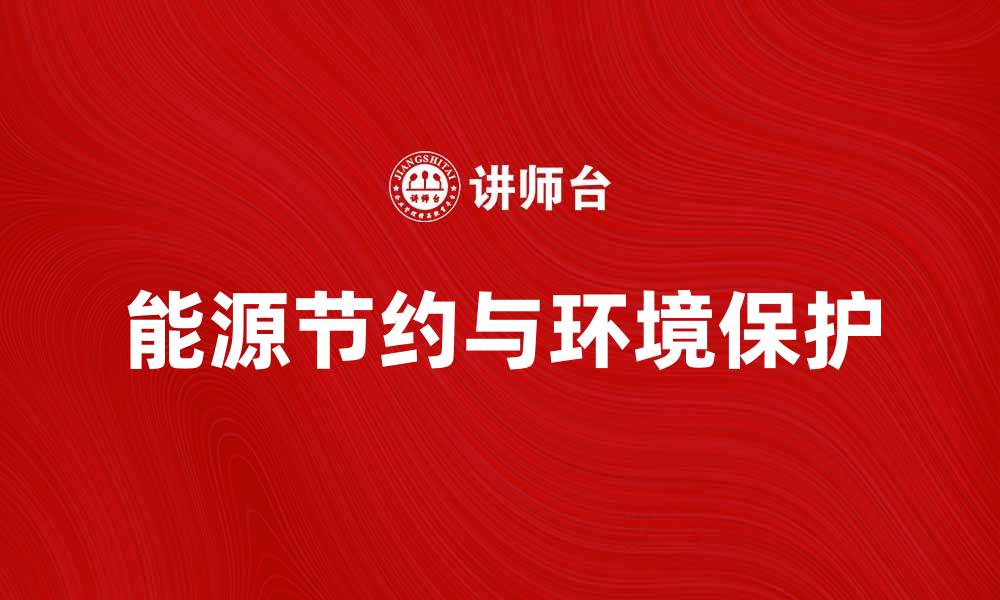 文章如何实现能源节约，提升生活品质与环境保护的缩略图