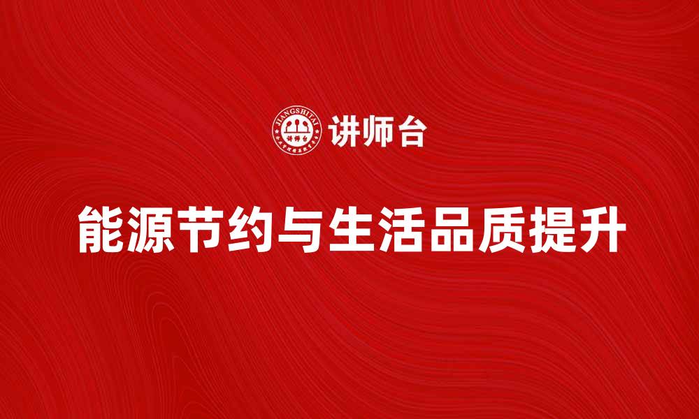 文章提升生活品质的同时实现能源节约的有效方法的缩略图