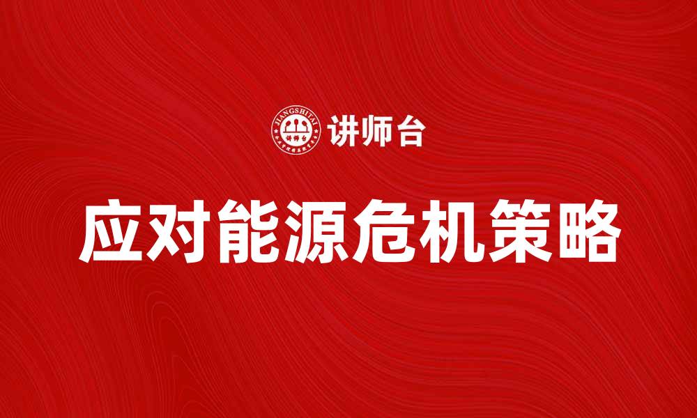 文章应对能源危机的有效策略与解决方案的缩略图