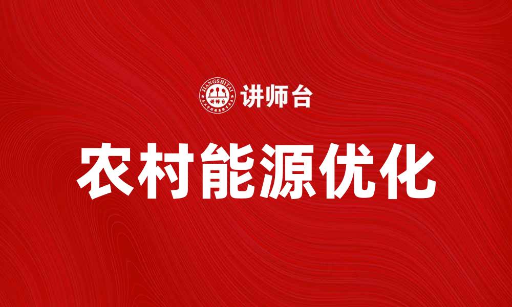 文章优化农村能源利用，助力可持续发展新模式的缩略图