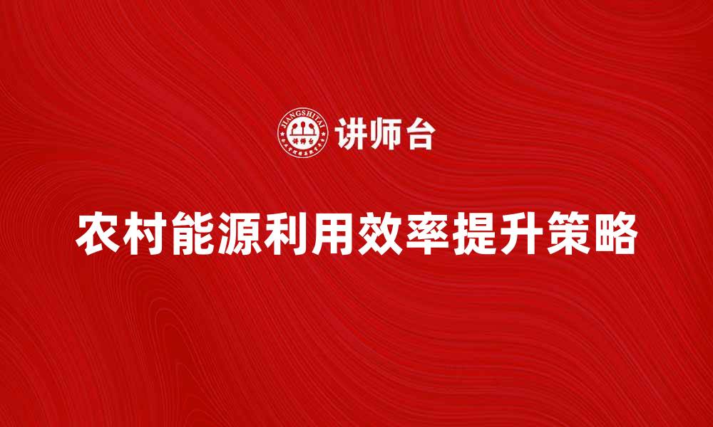 农村能源利用效率提升策略