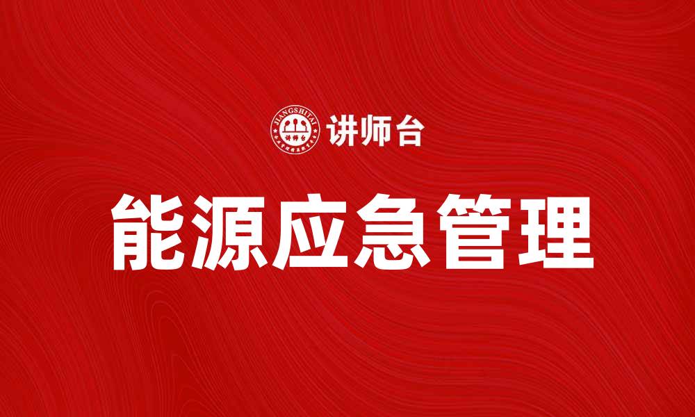 文章能源应急管理：应对突发事件的有效策略与措施的缩略图