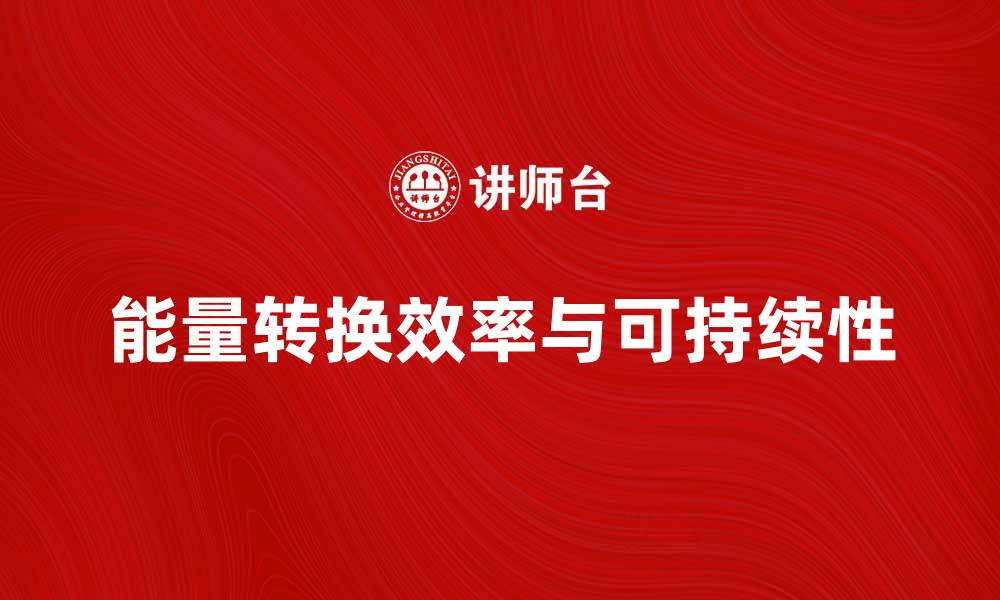 文章能量转换的奥秘：如何提高效率与可持续性的缩略图