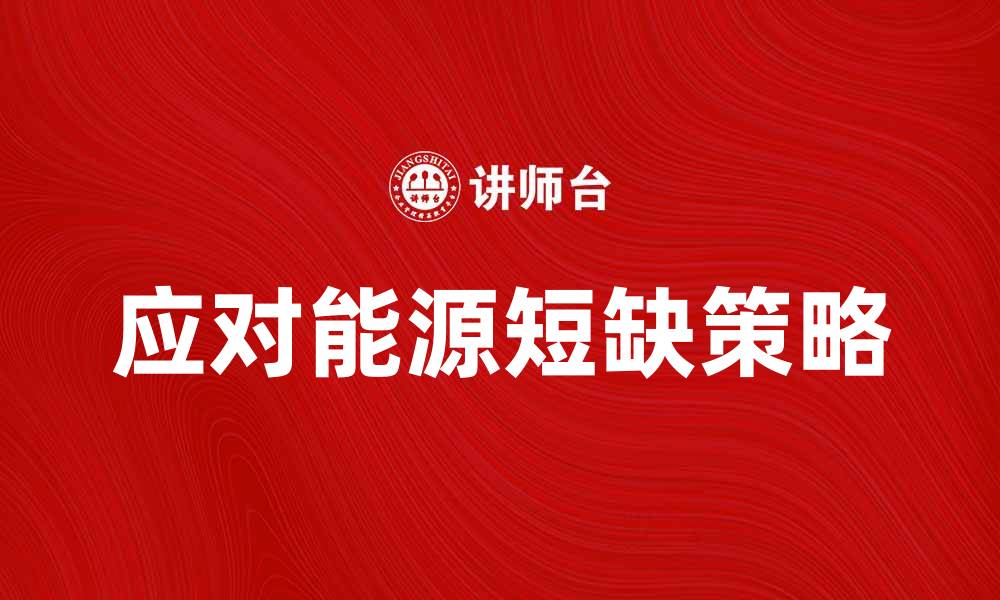 文章应对能源短缺的有效策略与解决方案的缩略图