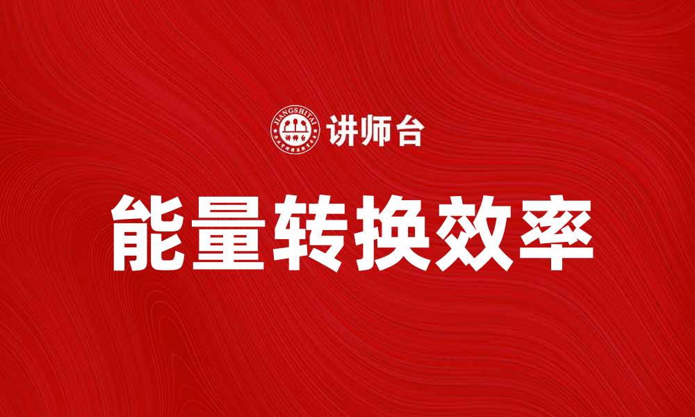 文章能量转换的奥秘：探索高效利用能源的方法的缩略图