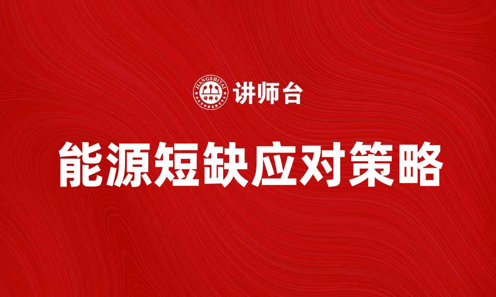 文章应对能源短缺的有效策略与解决方案的缩略图