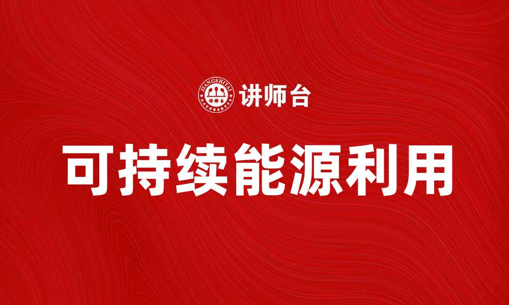 文章应对能源短缺：如何实现可持续发展和节能措施的缩略图