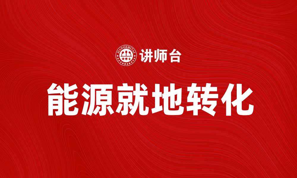 文章能源就地转化：推动可持续发展的新路径的缩略图