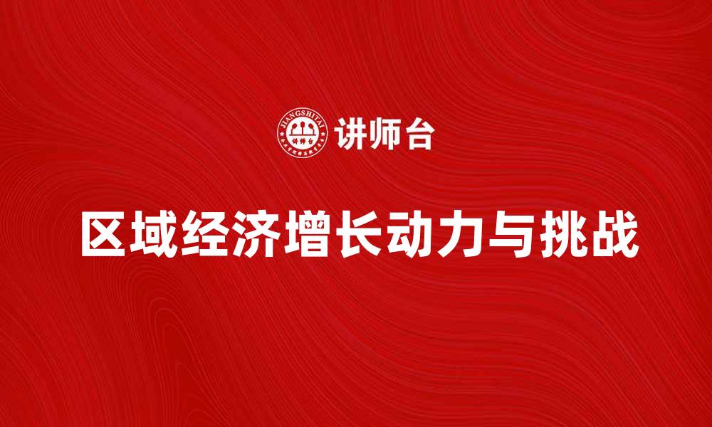 文章区域经济增长的动力与挑战分析的缩略图