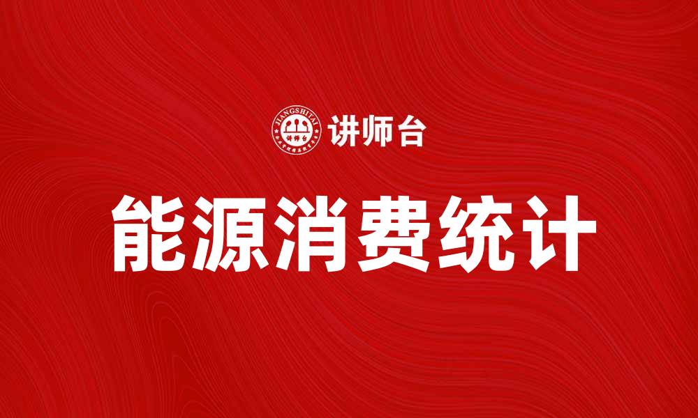 文章能源消费统计：解读中国能源使用现状与趋势的缩略图