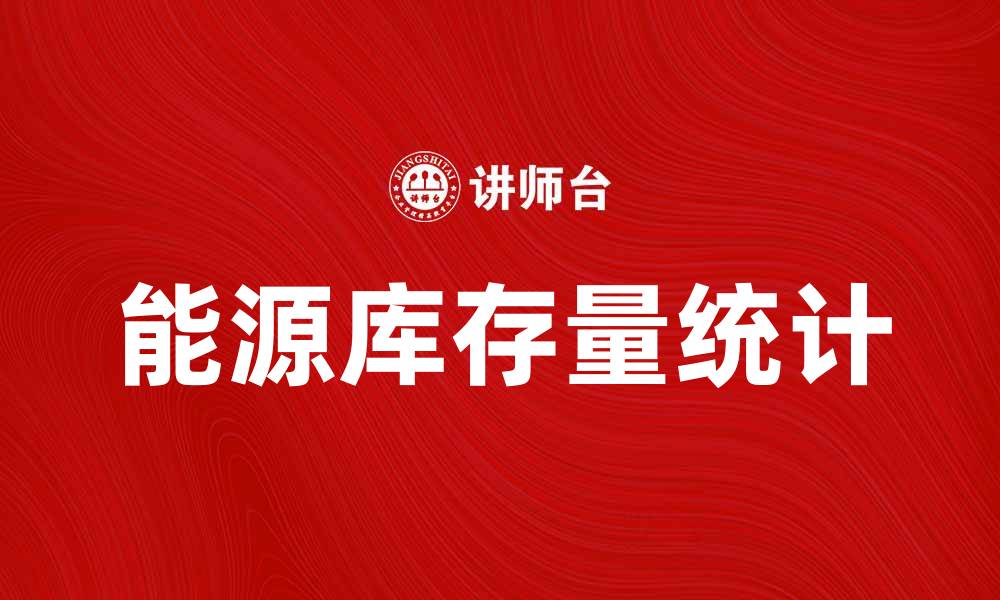 文章能源库存量统计的重要性与现状分析的缩略图
