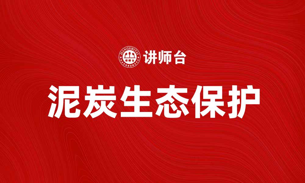 泥炭生态保护