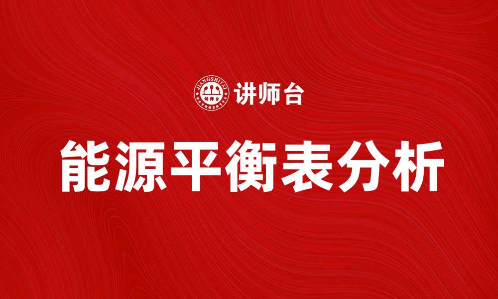 文章深入解析能源平衡表的重要性与应用的缩略图