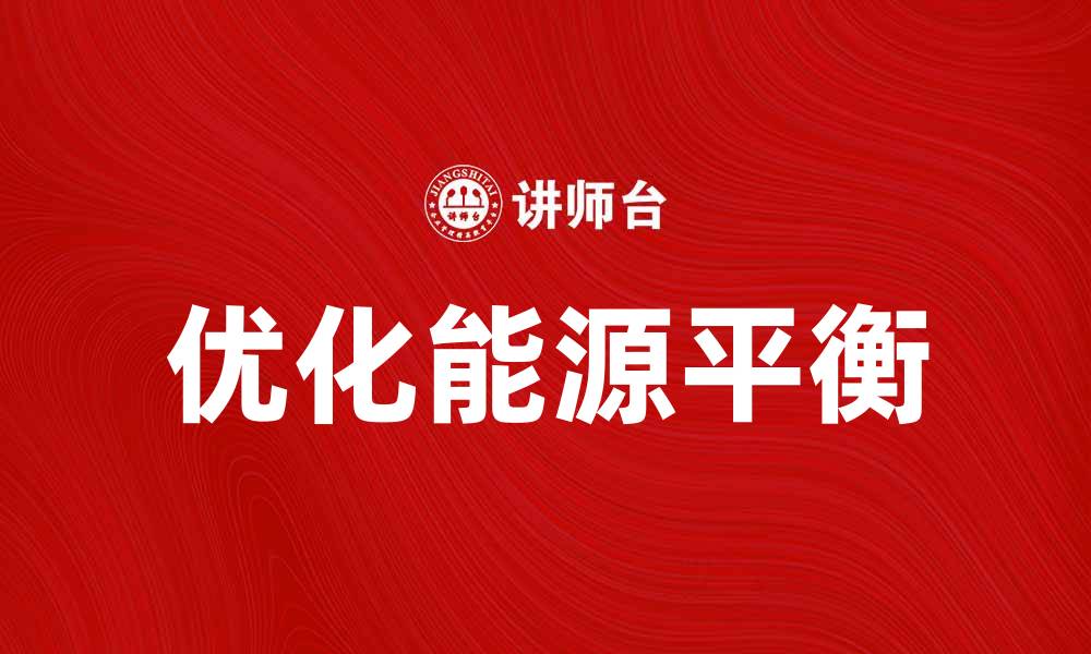 文章优化能源平衡，实现可持续发展新模式的缩略图