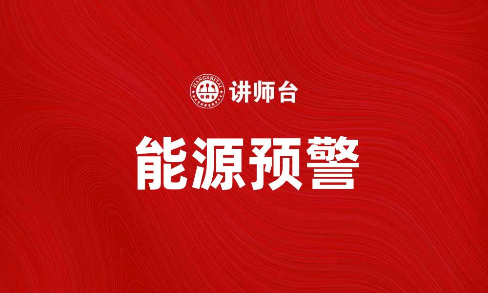 文章能源预警：如何有效应对未来能源危机的缩略图
