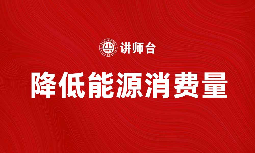 文章如何有效降低能源消费量实现可持续发展的缩略图