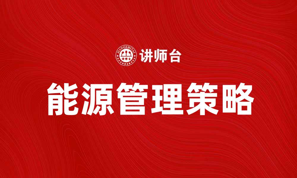 文章提升企业竞争力的能源管理策略解析的缩略图