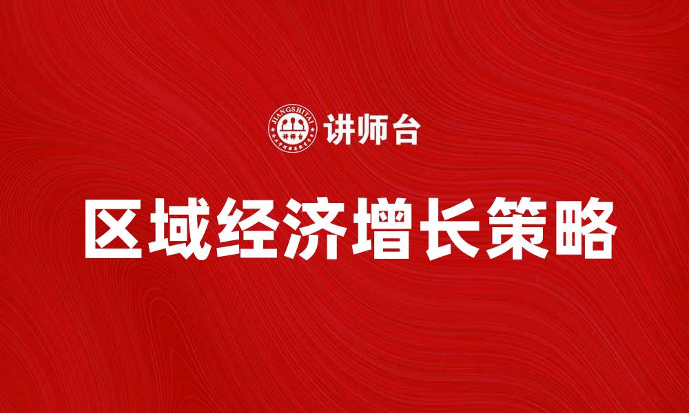 文章区域经济增长的关键因素与发展策略分析的缩略图