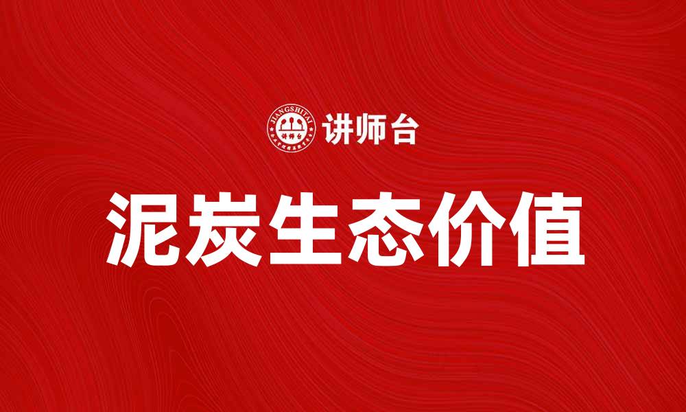 文章泥炭的生态价值与环境保护的重要性分析的缩略图