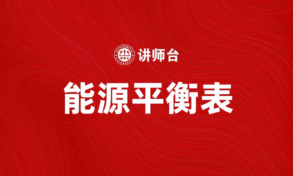 文章深入解析能源平衡表的重要性与应用价值的缩略图