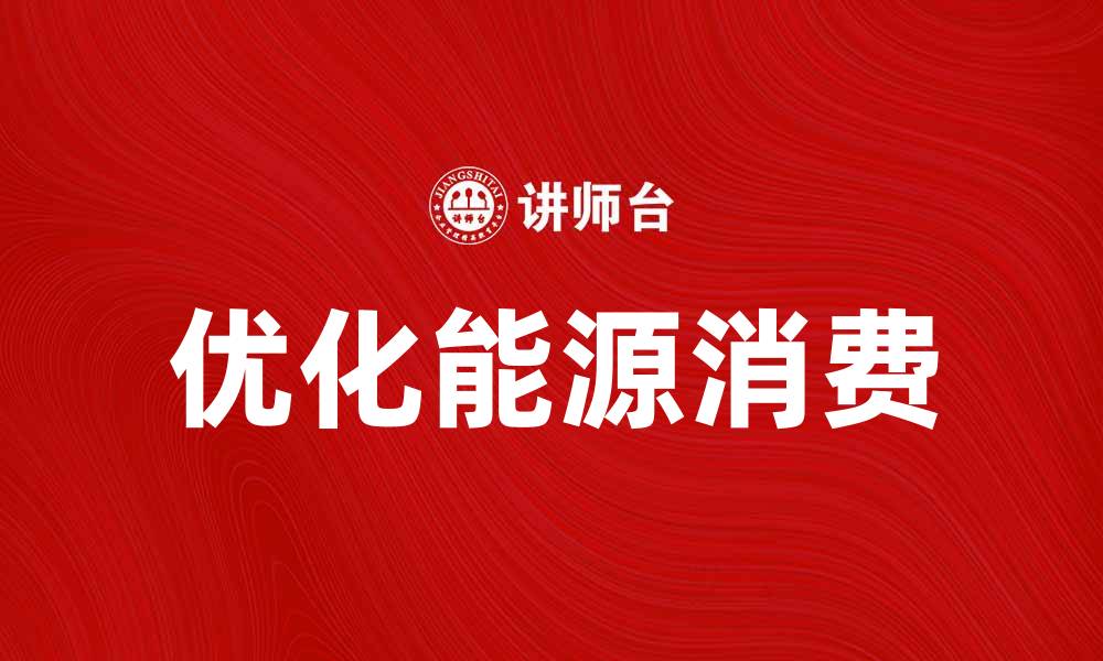 文章优化能源消费，助力可持续发展与经济增长的缩略图