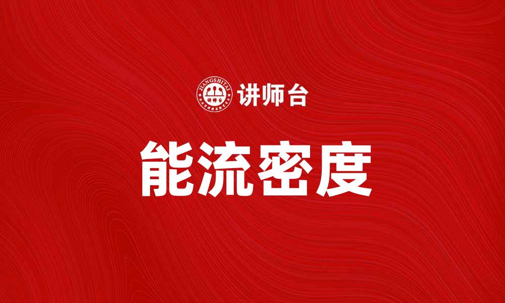 文章能流密度在新能源领域的重要性与应用分析的缩略图