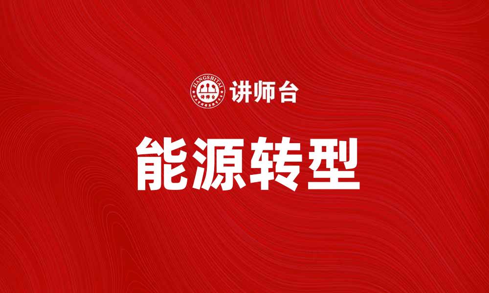 文章能源转型：实现可持续发展的关键之路的缩略图