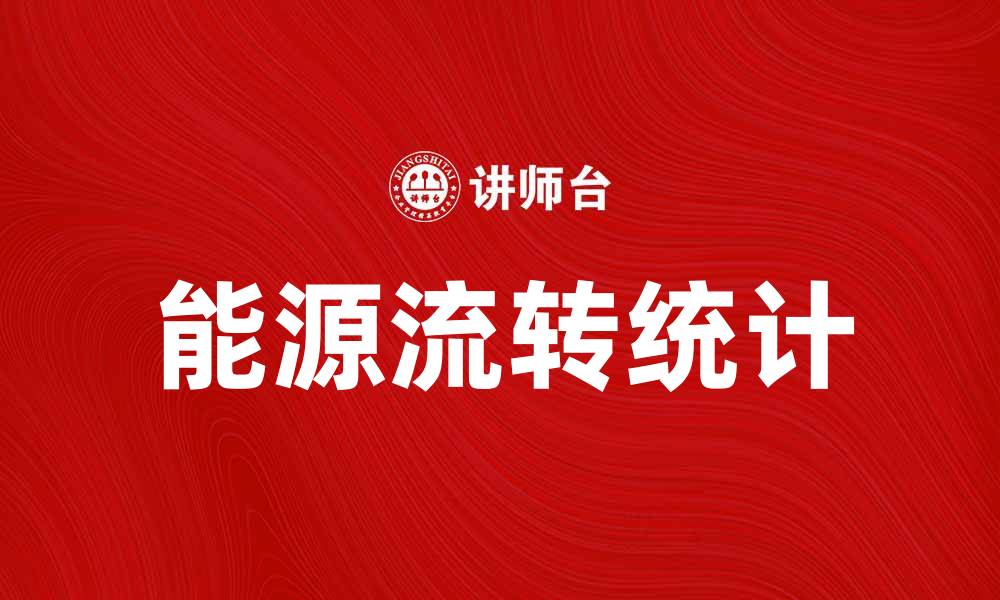 文章能源流转统计：揭示能源利用效率的新方法的缩略图