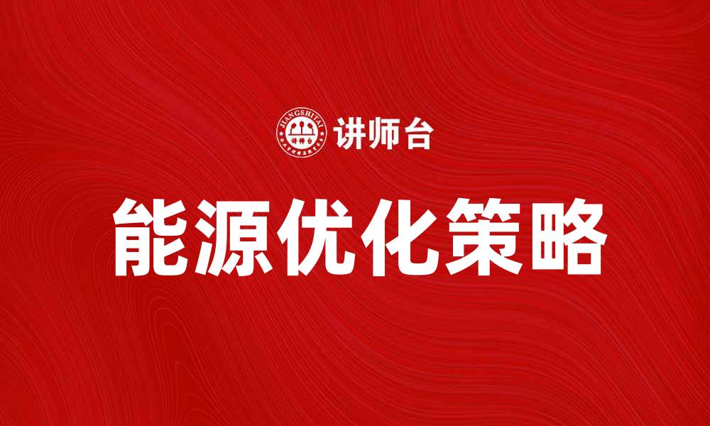 文章提升企业竞争力的能源优化策略与实践的缩略图